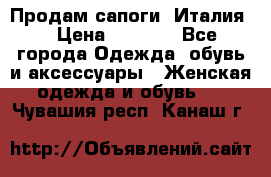 Продам сапоги, Италия. › Цена ­ 2 000 - Все города Одежда, обувь и аксессуары » Женская одежда и обувь   . Чувашия респ.,Канаш г.